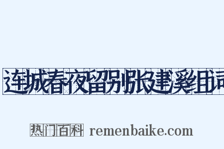 连城春夜留别张建溪组词是什么意思的图片